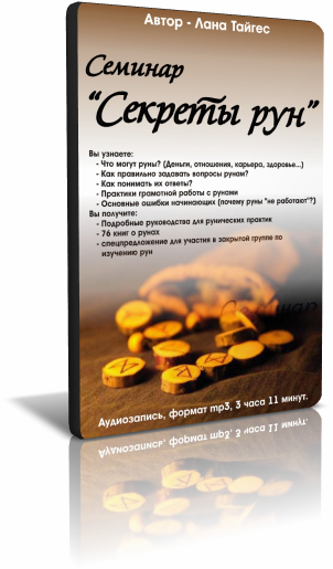 семинар секреты рун