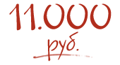 11000-roubl